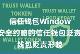 信任钱包Windows版 安全约略的信任钱包贬责形貌