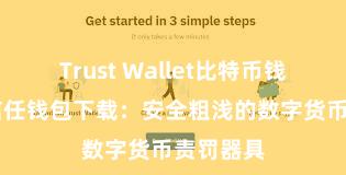 Trust Wallet比特币钱包下载 信任钱包下载：安全粗浅的数字货币责罚器具