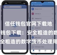 信任钱包官网下载地址 信任钱包下载：安全粗造的数字货币处理用具