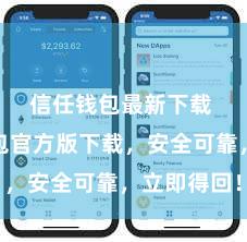 信任钱包最新下载 信任钱包官方版下载，安全可靠，立即得回！