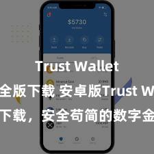 Trust Wallet官方安全版下载 安卓版Trust Wallet下载，安全苟简的数字金钱处治器具!