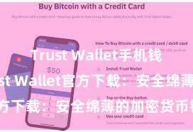 Trust Wallet手机钱包下载 Trust Wallet官方下载：安全绵薄的加密货币钱包