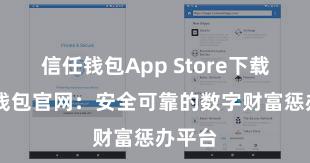 信任钱包App Store下载 信任钱包官网：安全可靠的数字财富惩办平台