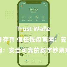 Trust Wallet如何下载并存币 信任钱包官网：安全可靠的数字钞票贬责平台