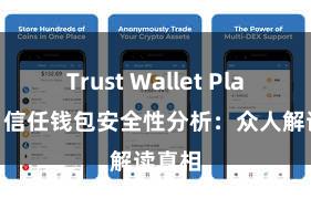 Trust Wallet Play商店 信任钱包安全性分析：众人解读真相