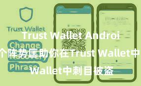 Trust Wallet Android apk 5个阵势匡助你在Trust Wallet中刺目被盗