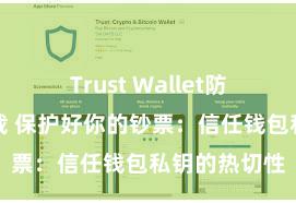 Trust Wallet防丢失版本下载 保护好你的钞票：信任钱包私钥的热切性