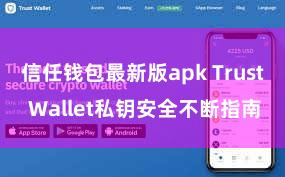 信任钱包最新版apk Trust Wallet私钥安全不断指南