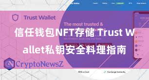 信任钱包NFT存储 Trust Wallet私钥安全料理指南