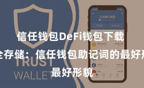 信任钱包DeFi钱包下载 安全存储：信任钱包助记词的最好形貌