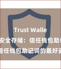 Trust Wallet最新apk 安全存储：信任钱包助记词的最好姿首