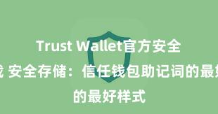 Trust Wallet官方安全版下载 安全存储：信任钱包助记词的最好样式