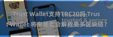 Trust Wallet支持TRC20吗 Trust Wallet 将来是否会解救更多区块链？