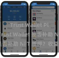 Trust Wallet Play商店 Trust Wallet 是否补助 NFT 质押？收益指南