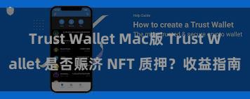 Trust Wallet Mac版 Trust Wallet 是否赈济 NFT 质押？收益指南