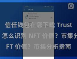 信任钱包在哪下载 Trust Wallet 怎么识别 NFT 价值？市集分析指南