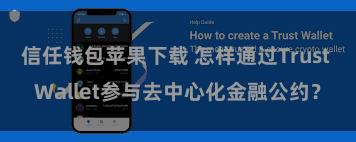 信任钱包苹果下载 怎样通过Trust Wallet参与去中心化金融公约？