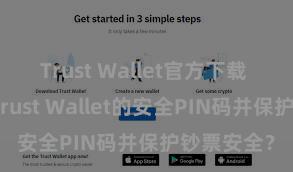 Trust Wallet官方下载 怎样开导Trust Wallet的安全PIN码并保护钞票安全？