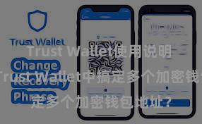 Trust Wallet使用说明 如安在Trust Wallet中搞定多个加密钱包地址？