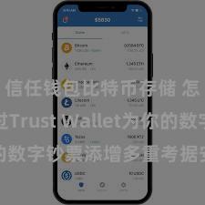 信任钱包比特币存储 怎么通过Trust Wallet为你的数字钞票添增多重考据安全设施？