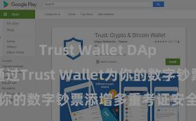 Trust Wallet DApp使用 若何通过Trust Wallet为你的数字钞票添增多重考证安全次序？