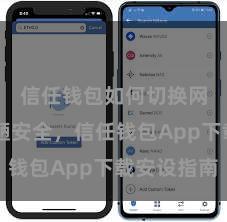 信任钱包如何切换网络 浅陋安全，信任钱包App下载安设指南