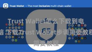 Trust Wallet怎么下载到电脑 下载Trust Wallet步调简要教程