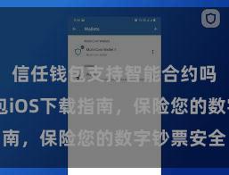 信任钱包支持智能合约吗 信任钱包iOS下载指南，保险您的数字钞票安全