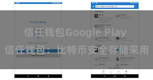 信任钱包Google Play 信任钱包：比特币安全存储采用