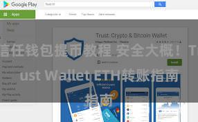 信任钱包提币教程 安全大概！Trust Wallet ETH转账指南