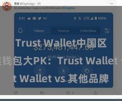 Trust Wallet中国区下载 多链钱包大PK：Trust Wallet vs 其他品牌