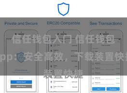 信任钱包入门 信任钱包App：安全高效，下载装置快捷